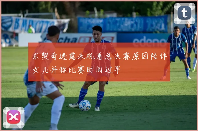 东契奇透露未观看总决赛原因陪伴女儿并称比赛时间过早