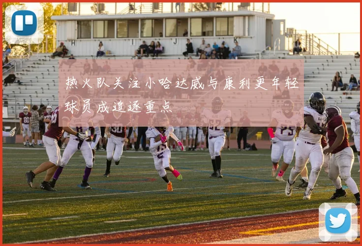 热火队关注小哈达威与康利更年轻球员成追逐重点