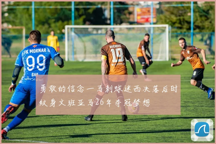 勇敢的信念一马刺球迷西决落后时纹身文班亚马26年夺冠梦想