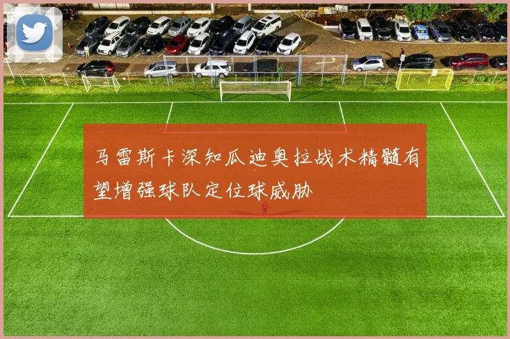 马雷斯卡深知瓜迪奥拉战术精髓有望增强球队定位球威胁