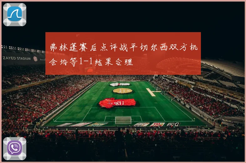 弗林蓬赛后点评战平切尔西双方机会均等1-1结果合理