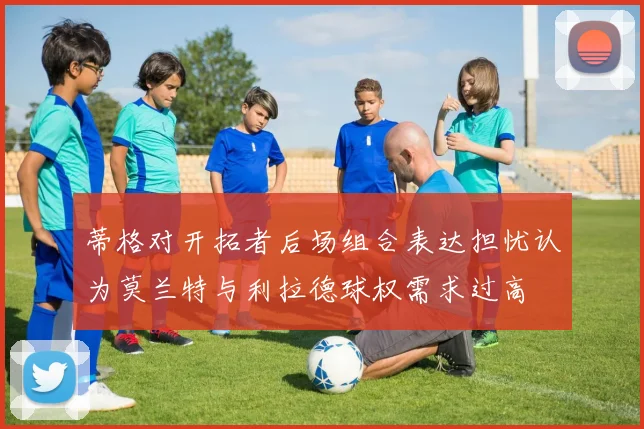 蒂格对开拓者后场组合表达担忧认为莫兰特与利拉德球权需求过高