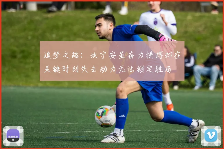 追梦之路：坎宁安虽奋力拼搏却在关键时刻失去动力无法锁定胜局