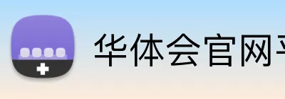 华体会官网平台入口 Logo